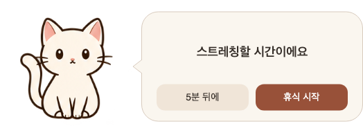 Mochi의 휴식 알림: 스트레칭할 시간이에요. 5분 뒤에 또는 휴식 시작을 선택할 수 있습니다.